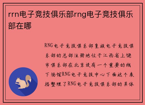 rrn电子竞技俱乐部rng电子竞技俱乐部在哪
