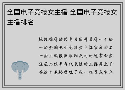 全国电子竞技女主播 全国电子竞技女主播排名