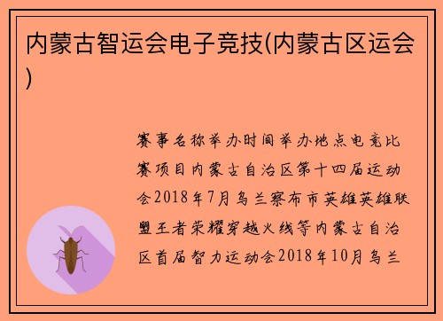 内蒙古智运会电子竞技(内蒙古区运会)