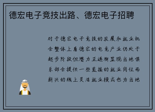 德宏电子竞技出路、德宏电子招聘