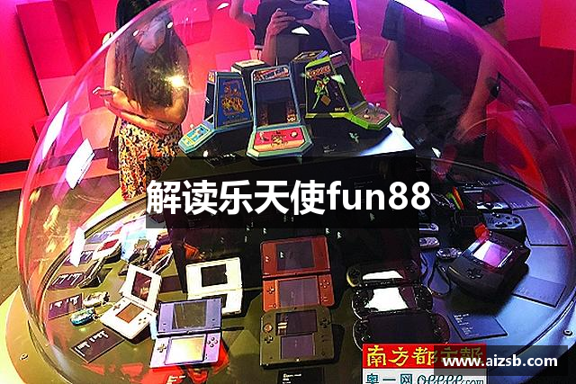 解读乐天使fun88